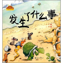 快乐做自己系列图画书:发生了什么事