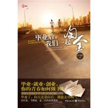 毕业后，我们一起淘金