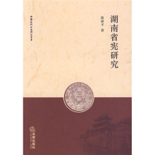 湖南省宪研究