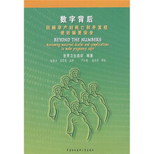 数字背后:回顾孕产妇死亡和并发症使妊娠更安全
