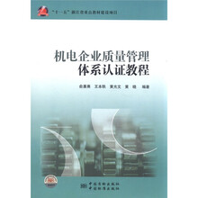机电企业质量管理体系认证教程