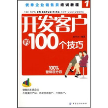 开发客户的100个技巧