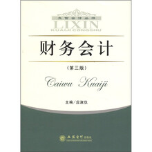 立信会计丛书：财务会计（第3版）