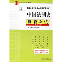 高校法学专业核心课程配套测试丛书：中国法制史配套测试（第3版）