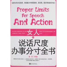 女人的说话尺度办事分寸全书