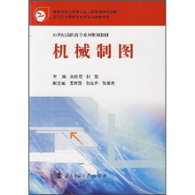 21世纪高职高专系列规划教材：机械制图
