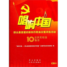 “唱响中国：群众最喜爱的新创作歌曲”征集评选活动10首获奖歌曲集萃
