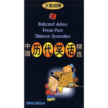 中国历代笑话精选2(汉英对照)