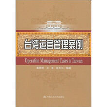 中国管理案例库：台湾运营管理案例