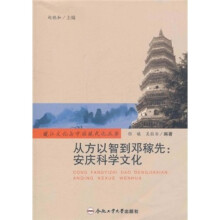 从方以智到邓稼先:安庆科学文化