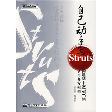 自己动手写Struts:构建基于MVC的Web开发框架(附光盘)