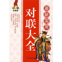 最新实用对联大全（对联权威版）