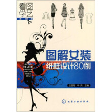 看图学艺·服装篇:图解女装纸样设计80例