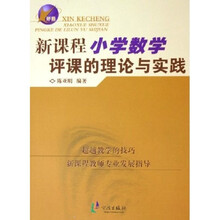 新课程小学数学评课的理论与实践