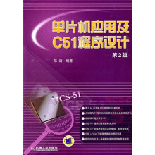 单片机应用及C51程序设计(第2版)