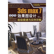 3ds max 7 效果图设计超级提速与实例详解