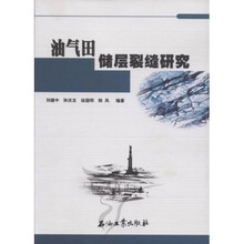 油气田储层裂缝研究