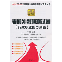 2011江西公务员考试：考前冲刺预测试卷行政职业能力测验（中公版）（附价值150元的图书增值服务卡）