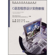 重庆市高等院校规划教材·普通高等院校应用本科计算机基础教育系列教材：C语言程序设计实例教程