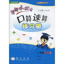 黄冈小状元口算速算练习册:1年级数学(上册)(北京师大版)