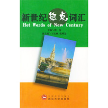 新世纪热点词汇（Hot Words）