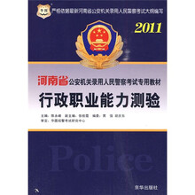华图·2011河南省公安机关录用人民警察考试专用教材:行政职业能力测验