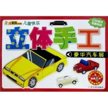 儿童快乐立体手工：豪华汽车展