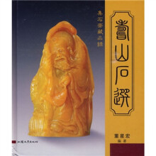 集石齐藏品录：寿山石选