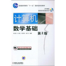 普通高等教育十一五国家级规划教材·21世纪高职高专规划教材系列：计算机数学基础（第2版）