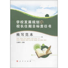 学校发展规划及校长任期目标责任编写范本