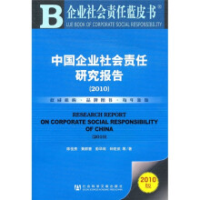 企业社会责任蓝皮书:中国企业社会责任研究报告(2010版)