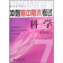 冲刺期中期末考试：科学（7年级上）