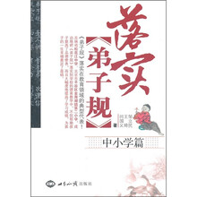 落实弟子规：中小学篇
