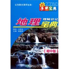 地理理解识记宝典（初中版）