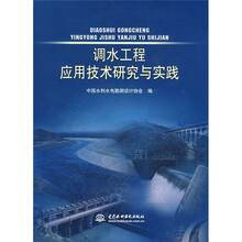 调水工程应用技术研究与实践