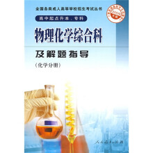 物理化学综合科及解题指导:化学分册(高中起点升本专科)(2009年版)