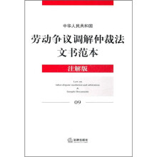 中华人民共和国劳动争议调解仲裁法文书范本(注解版)