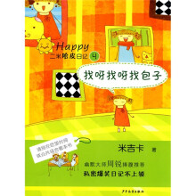 二米哈皮日记4：找呀找呀找包子