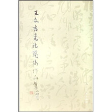 王文吉书法艺术作品集