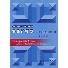 非集计模型:交通行为分析的工具