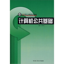 计算机公共基础（21世纪高职系列教材）
