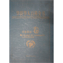 华侨华人百科全书：社区民俗卷