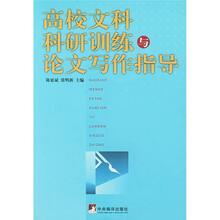高校文科科研训练与论文写作指导
