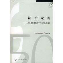 法治论衡：上海社会科学院法学研究所论文精选
