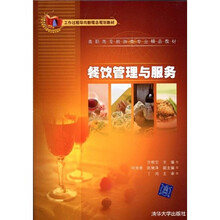 工作过程导向新理念规划教材·高职高专旅游类专业精品教材：餐饮管理与服务