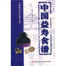 中国食疗药疗精华丛书：中国益寿食谱