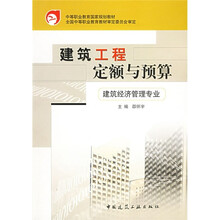 中等职业教育国家规划教材：建筑工程定额与预算（建筑经济管理专业）