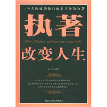 执著改变人生：一个人的成功源自他对事业的执著