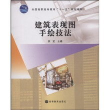 全国高职高专教育十一五规划教材:建筑表现图手绘技法