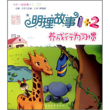 养成行为习惯/明理故事1+2